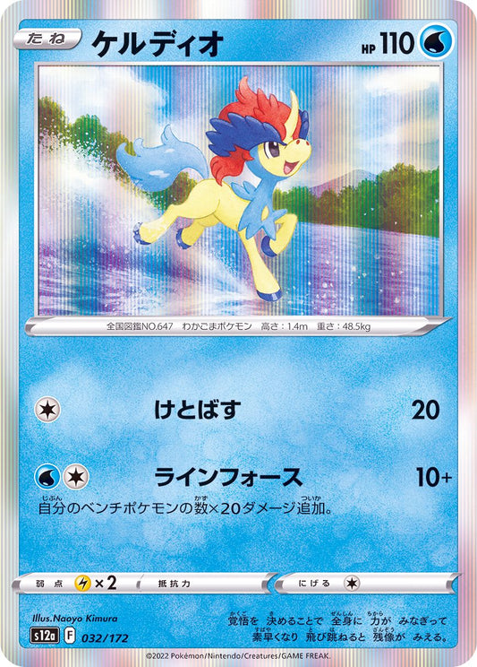 Keldeo - [S12a] VSTAR Universe - 032/172 - Foil