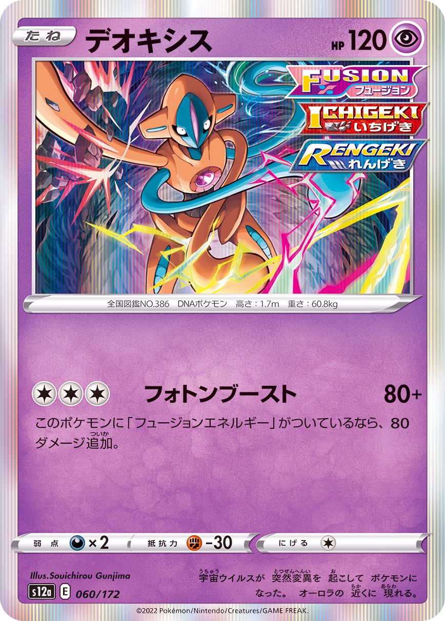 Deoxys - [S12a] VSTAR Universe - 060/172 - Foil