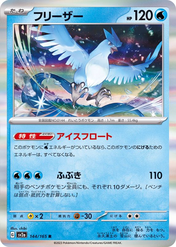 Articuno - [SV2a] Pokemon Card 151 - 144/165 R