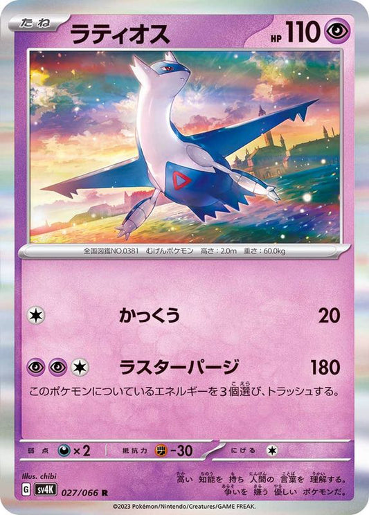 Latios - [SV4K] Ancient Roar - 027/066 R