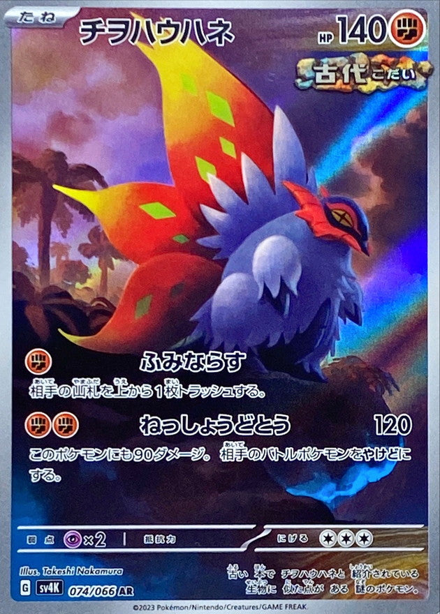 Slither Wing - [SV4K] Ancient Roar - 074/066 AR