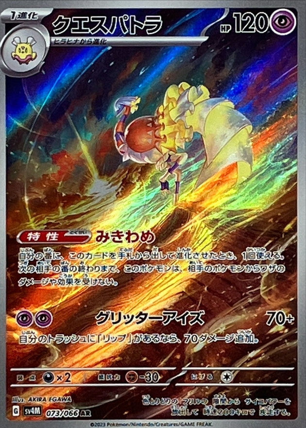 Espathra - [SV4M] Future Flash - 073/066 AR