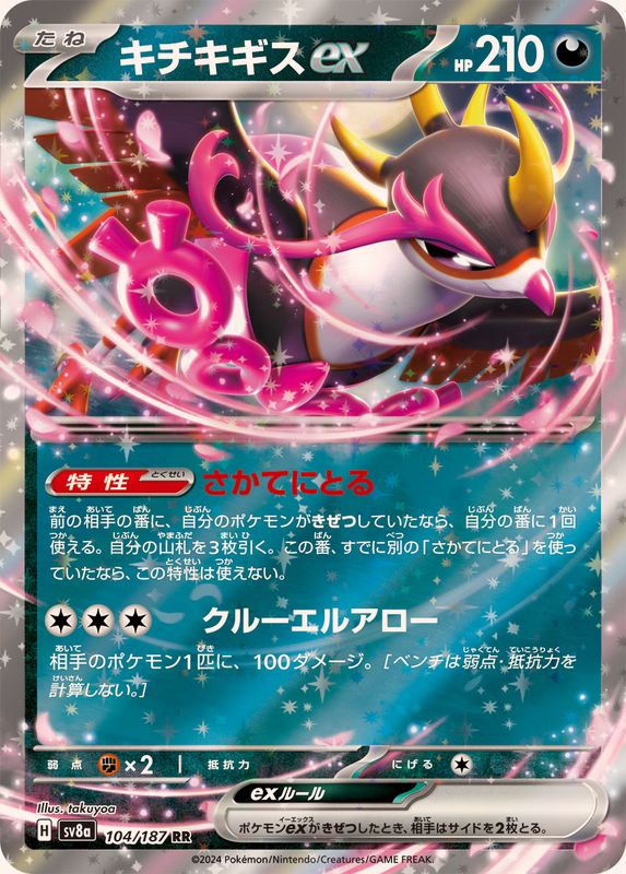 Fezandipiti ex - [SV8a] Terastal Festival ex - 104/187 RR - NM