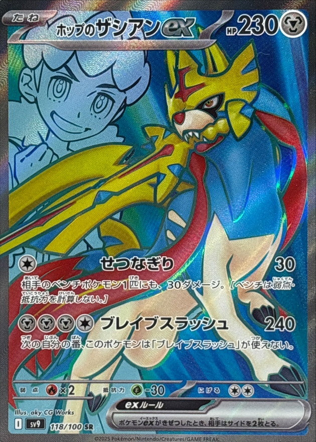 Hop's Zacian ex - [SV9] Battle Partners - 118/100 SR - NM