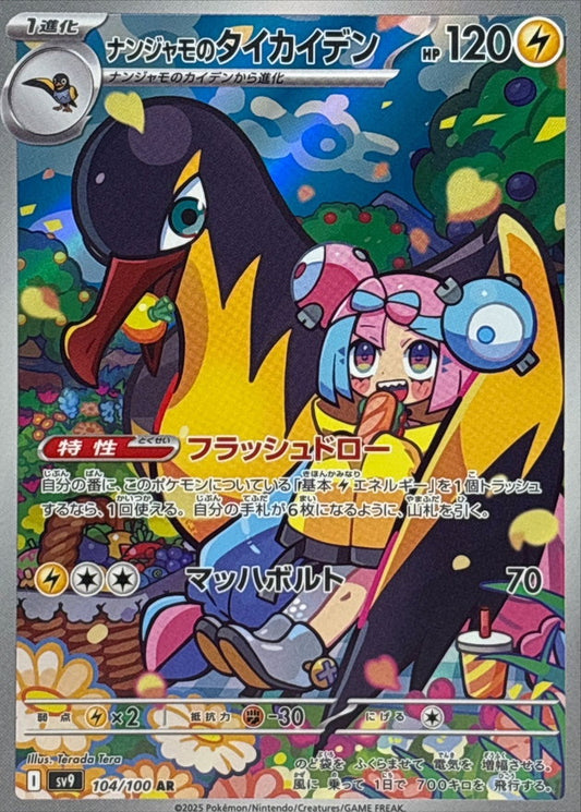 Kilowattrel - [SV9] Battle Partners - 104/100 AR