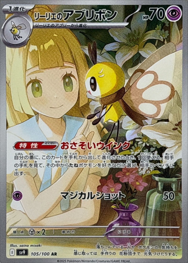 Ribombee - [SV9] Battle Partners - 105/100 AR