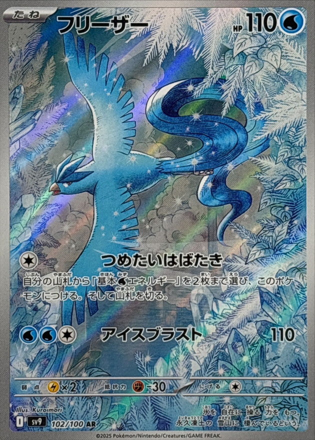 Articuno - [SV9] Battle Partners - 102/100 AR - NM