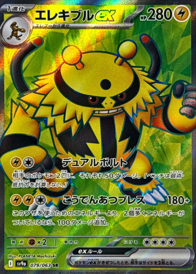 Electivire ex - [SV9a] Hot Wind Arena - 079/063 SR