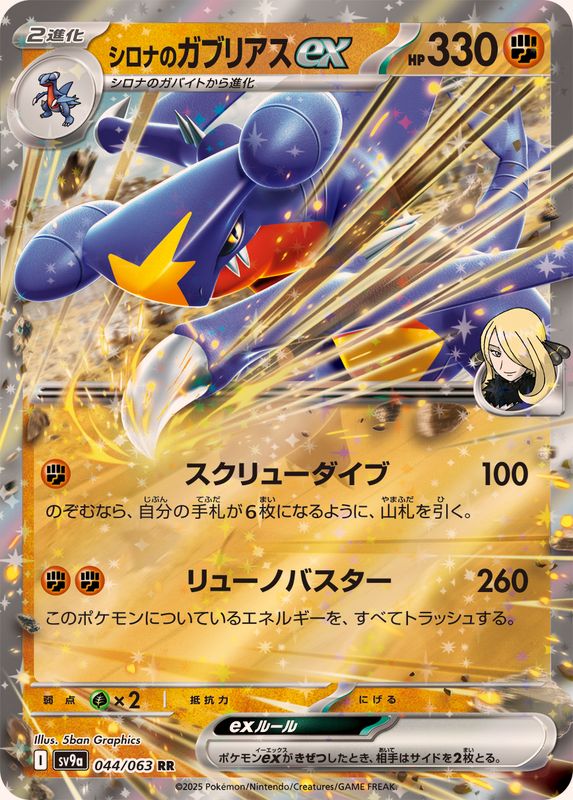 Cynthia's Garchomp ex - [SV9a] Hot Wind Arena - 044/063 RR