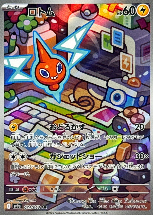 Rotom - [SV9a] Hot Wind Arena - 074/063 AR