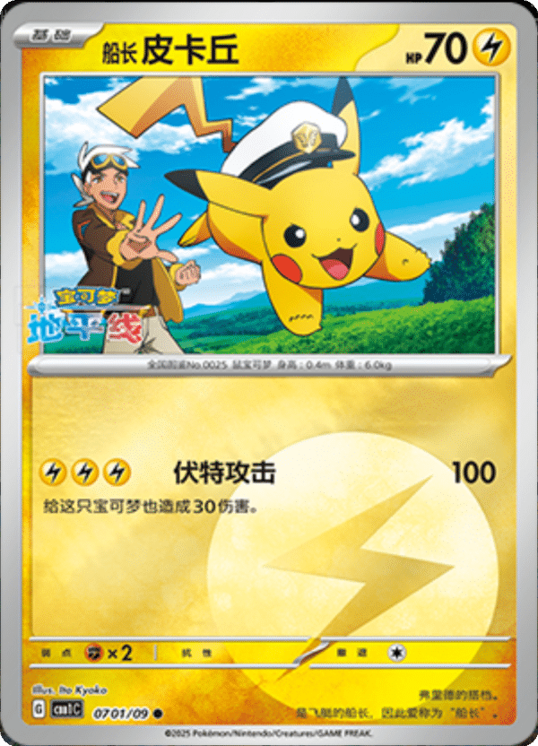 Chinese Pikachu 701 - Pokemon Chinese Gem Pack