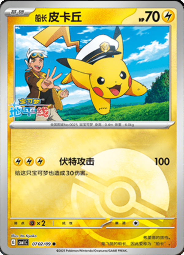 Chinese Pikachu 702 - Pokemon Chinese Gem Pack