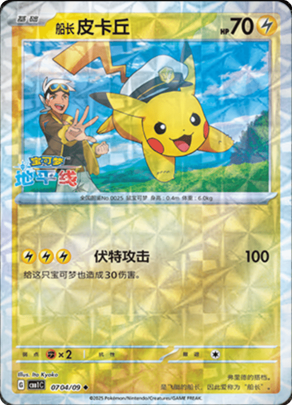 Chinese Pikachu 704 - Pokemon Chinese Gem Pack